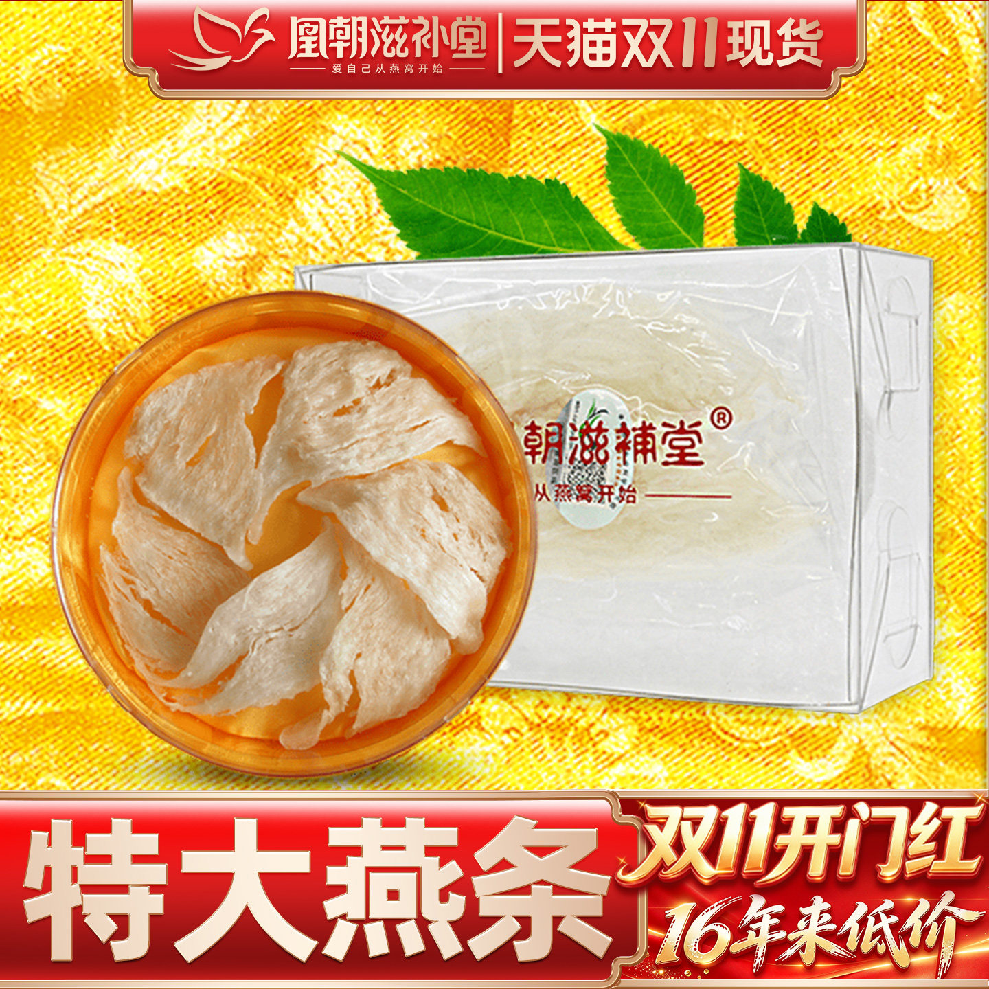 凰朝 白燕条皇 20克 溯源码印尼进口孕妇燕窝正品干挑大燕条干盏