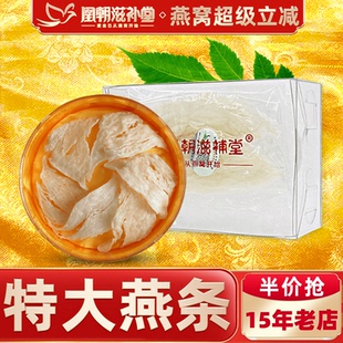 印尼进口孕妇燕窝正品 凰朝 溯源码 20克 干挑大燕条干盏 白燕条皇