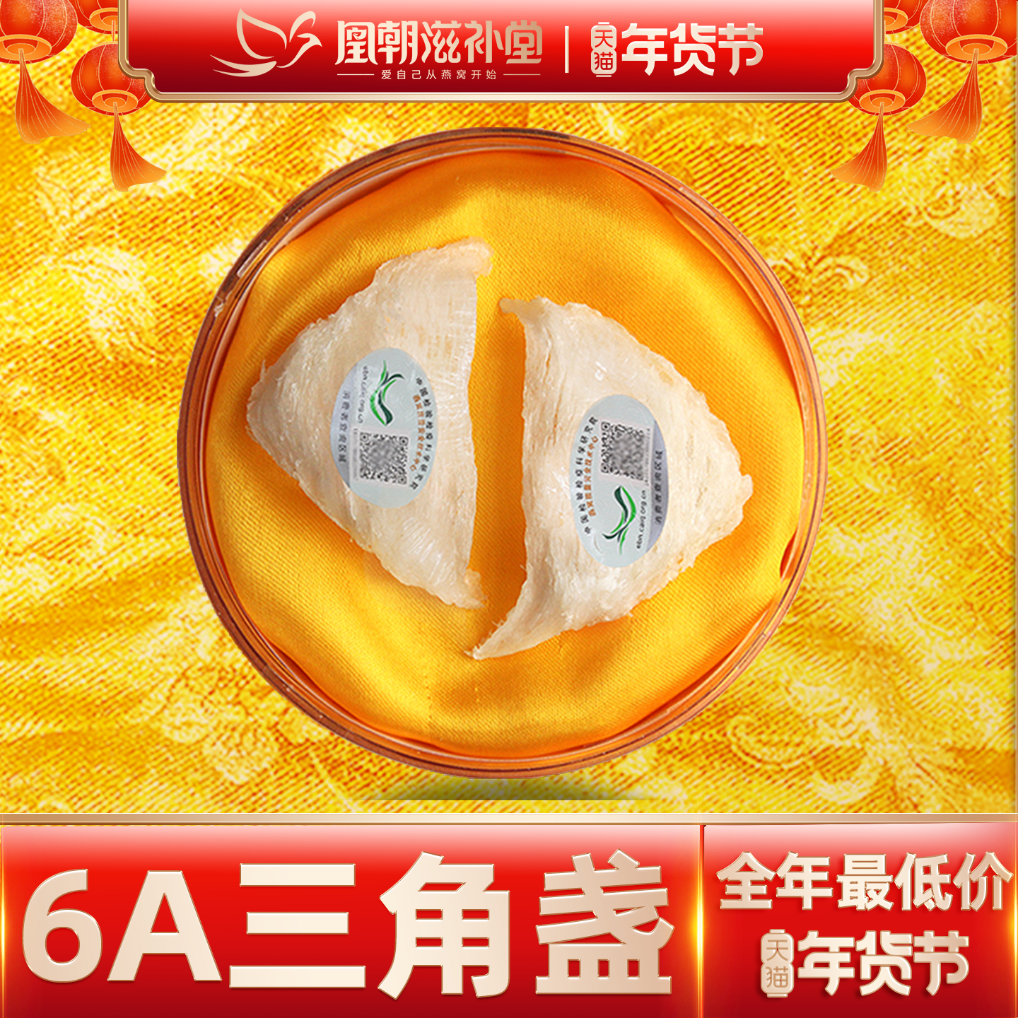 凰朝滋补堂 三角白燕盏 燕窝正品 印尼进口溯源码孕妇补品 10克