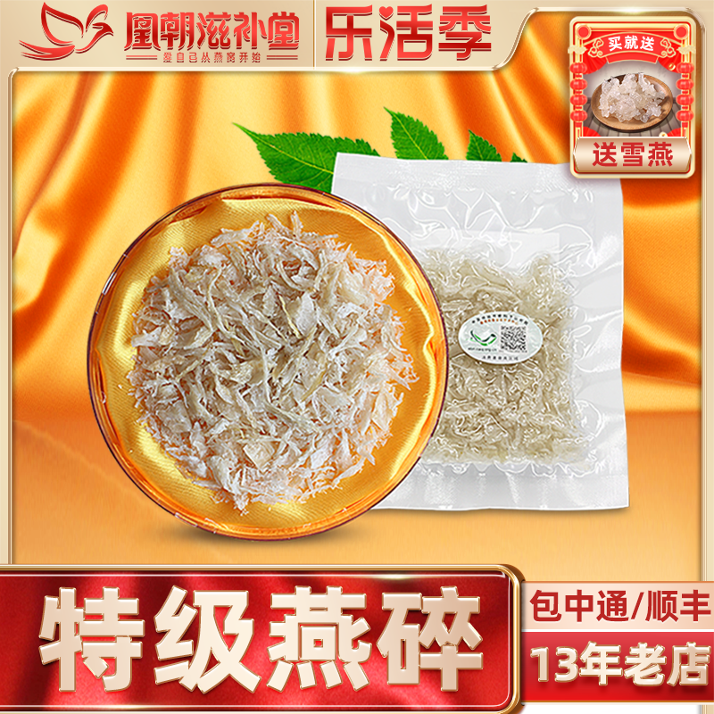 【13年燕窝老店】特级燕盏碎10g