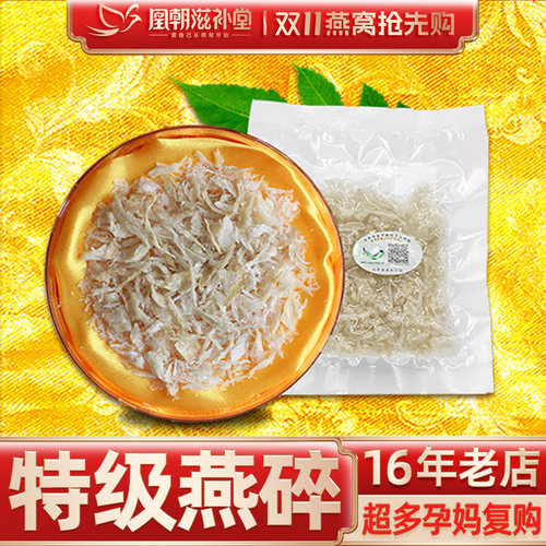 【双11预售】溯源进口燕窝碎10g