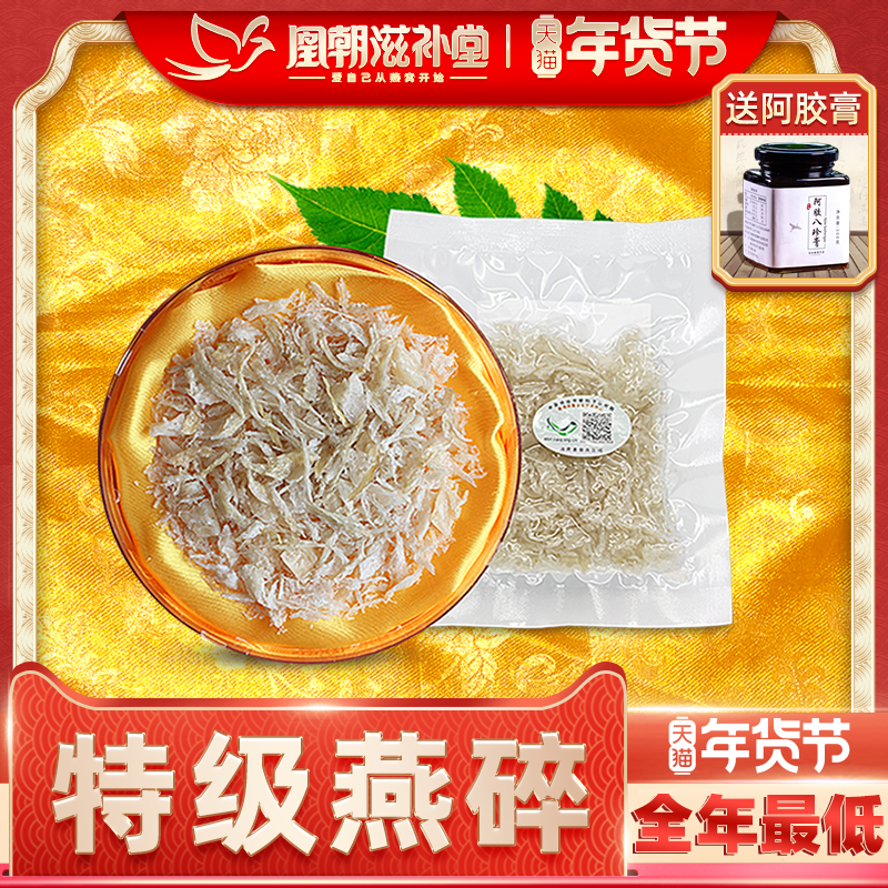 官燕燕窝碎 溯源码印尼马来西亚进口孕妇干盏白燕碎条角正品 10克