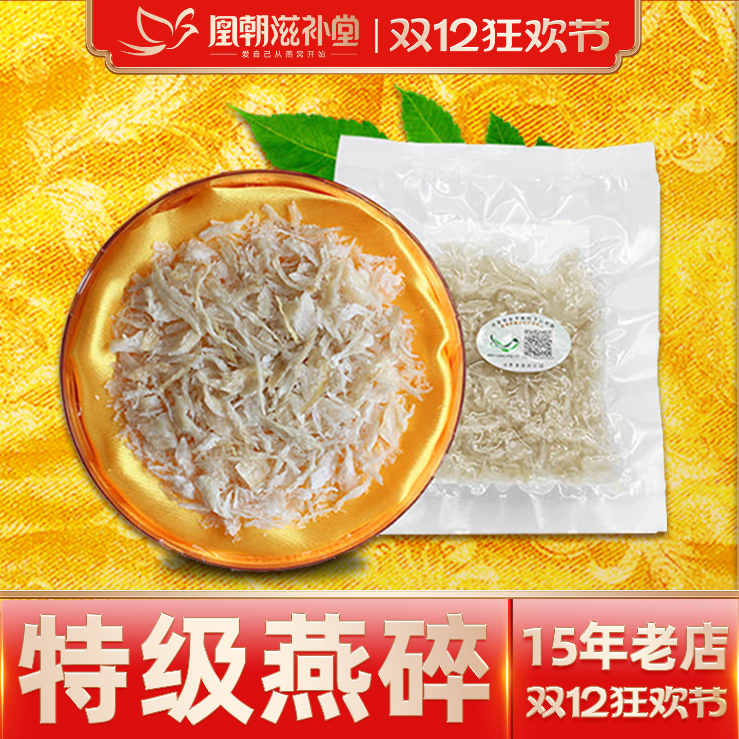 【15年燕窝老店】特级燕盏碎10g