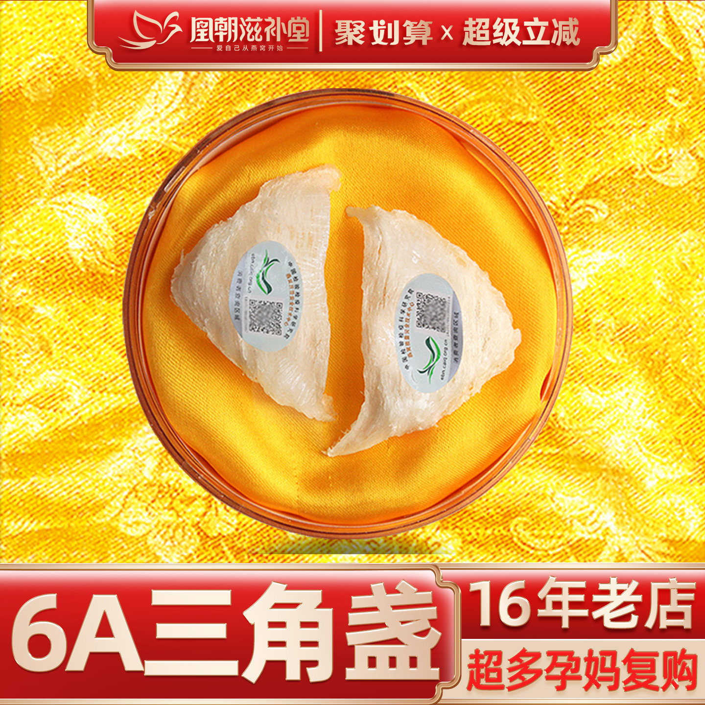 凰朝滋补堂 三角白燕盏 燕窝正品 印尼进口溯源码孕妇补品 10克
