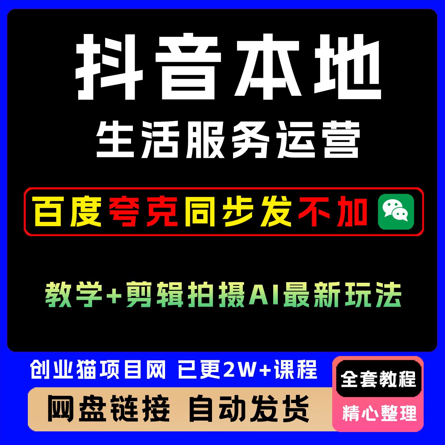 抖音本地生活服务运营教学课程+剪辑拍摄教程AI最新玩法全套教程