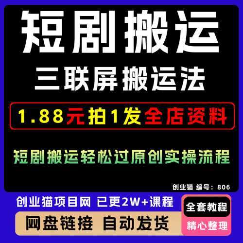 2025年短剧三联屏搬运玩法全套视频精讲学习资料课件教学课程项目