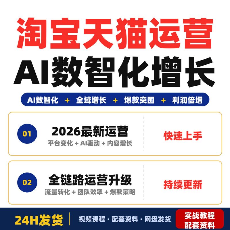 淘宝天猫运营4天4夜杭州线下课2026年最新AI数智化驱动全域增长