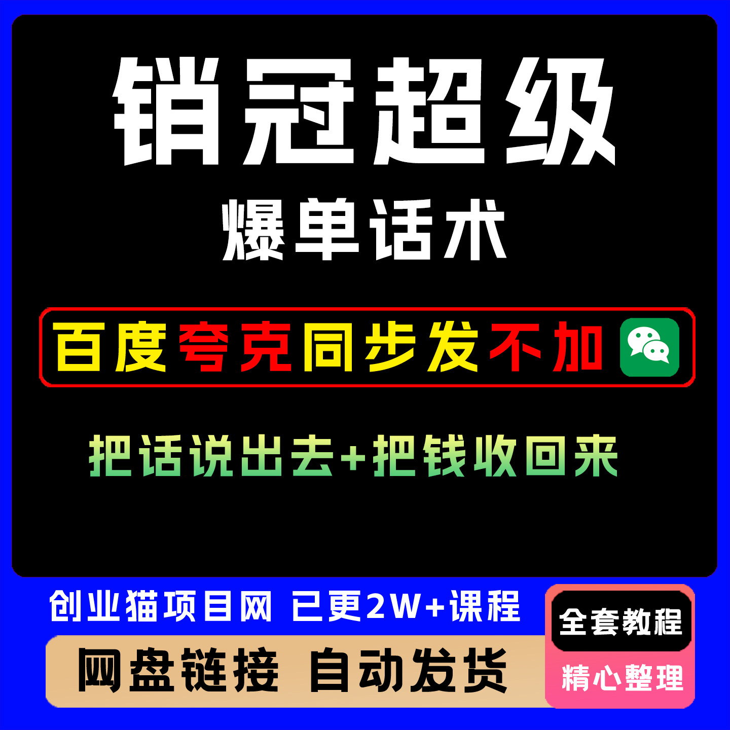 销冠聊天话术绝对成交逼单销冠电话营销谈判导购业务促销卖货技巧
