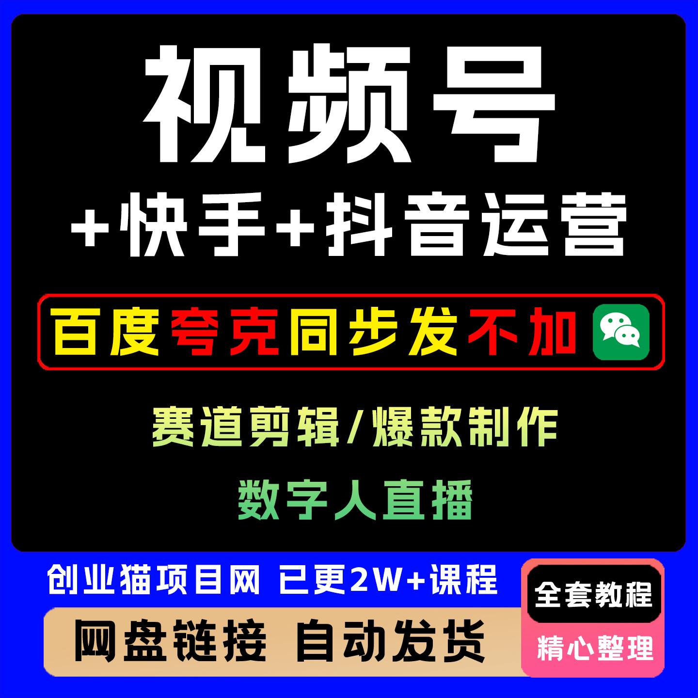 视频号+快手+抖音运营赛道剪辑数字人直播爆款制作单号日佣金2w+