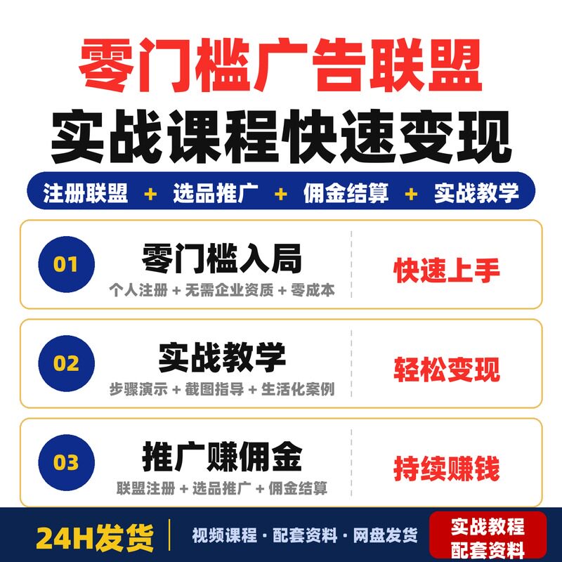 零门槛入局广告联盟实战课程小白轻松上手赚佣金快速变现零完整版