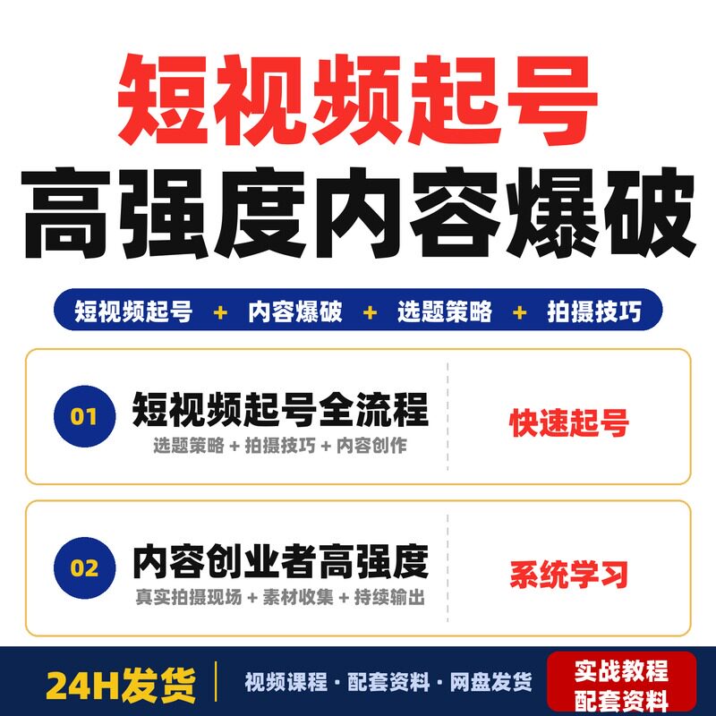 短视频起号高强度内容爆破实验工作坊适合内容创业者个人IP完整版