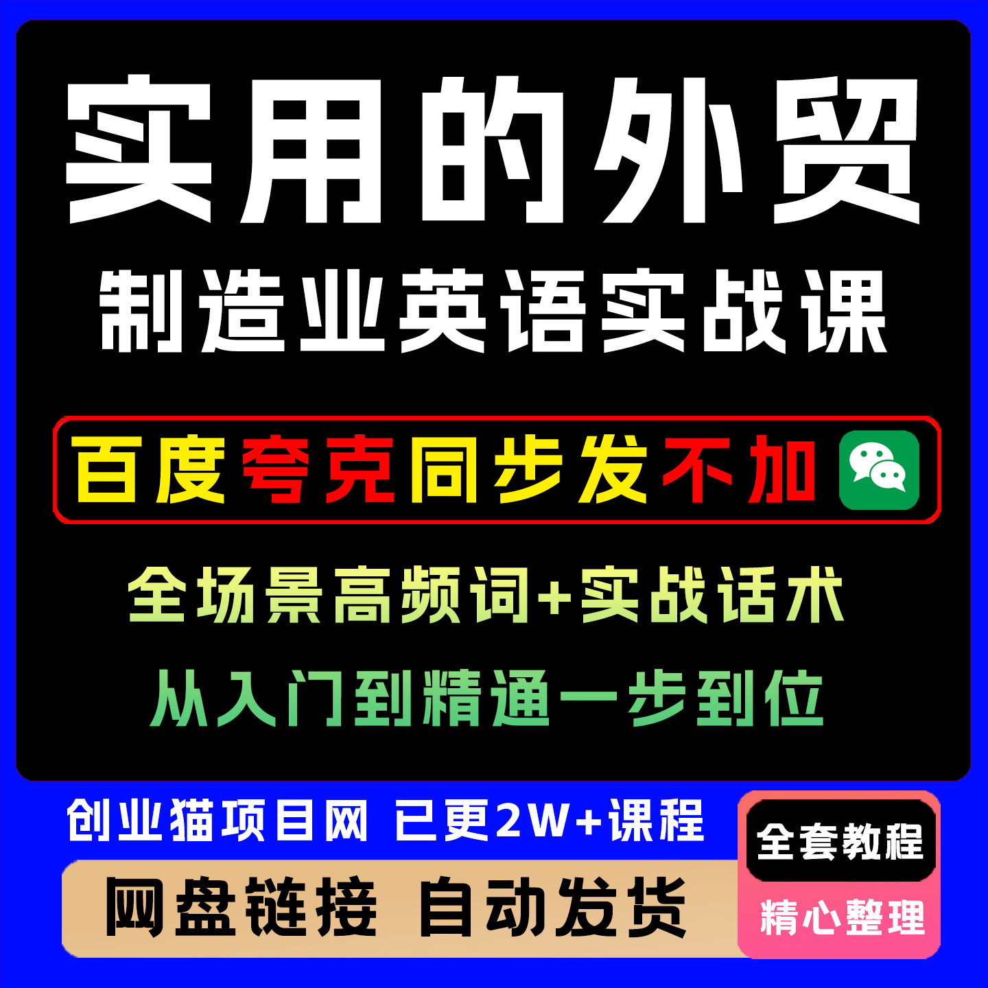 实用的外贸制造业英语实战课全场景高频词实战话术从入门到精通
