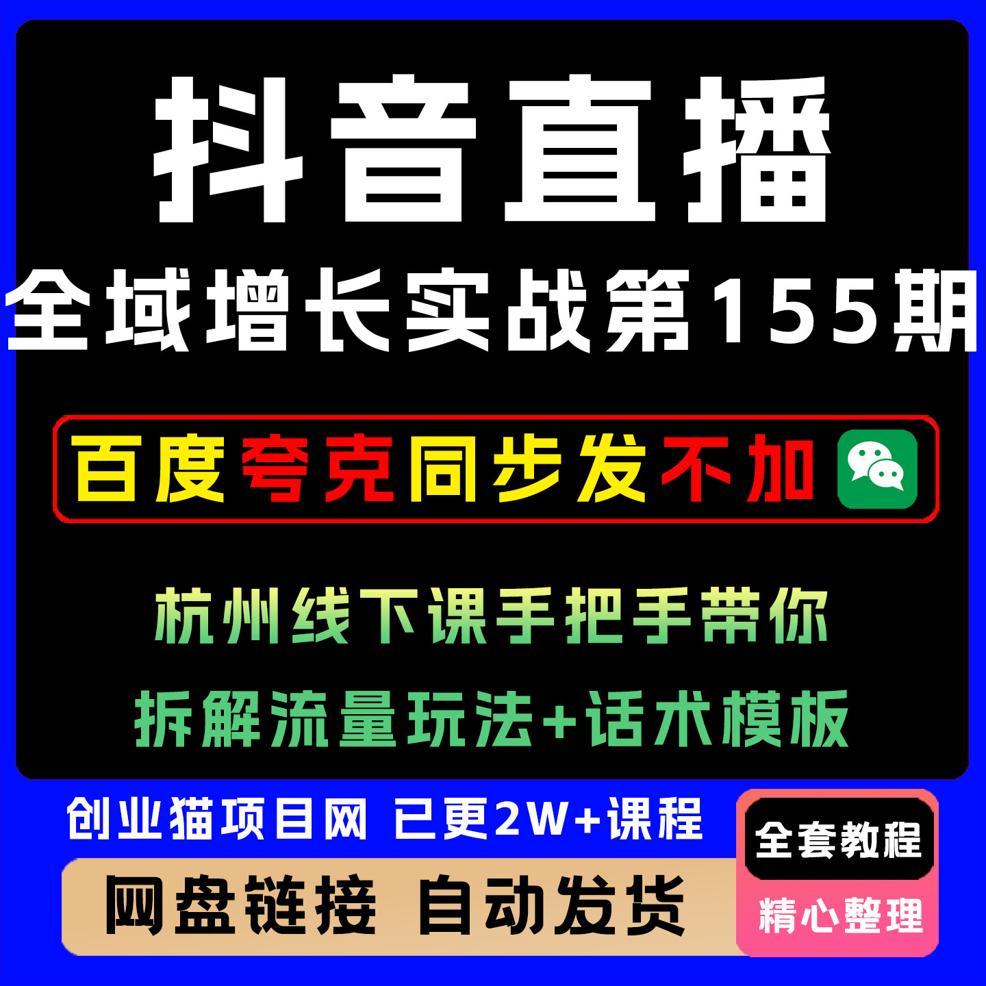 抖音直播全域增长实战第155期线下课手把手拆解流量玩法+话术模板