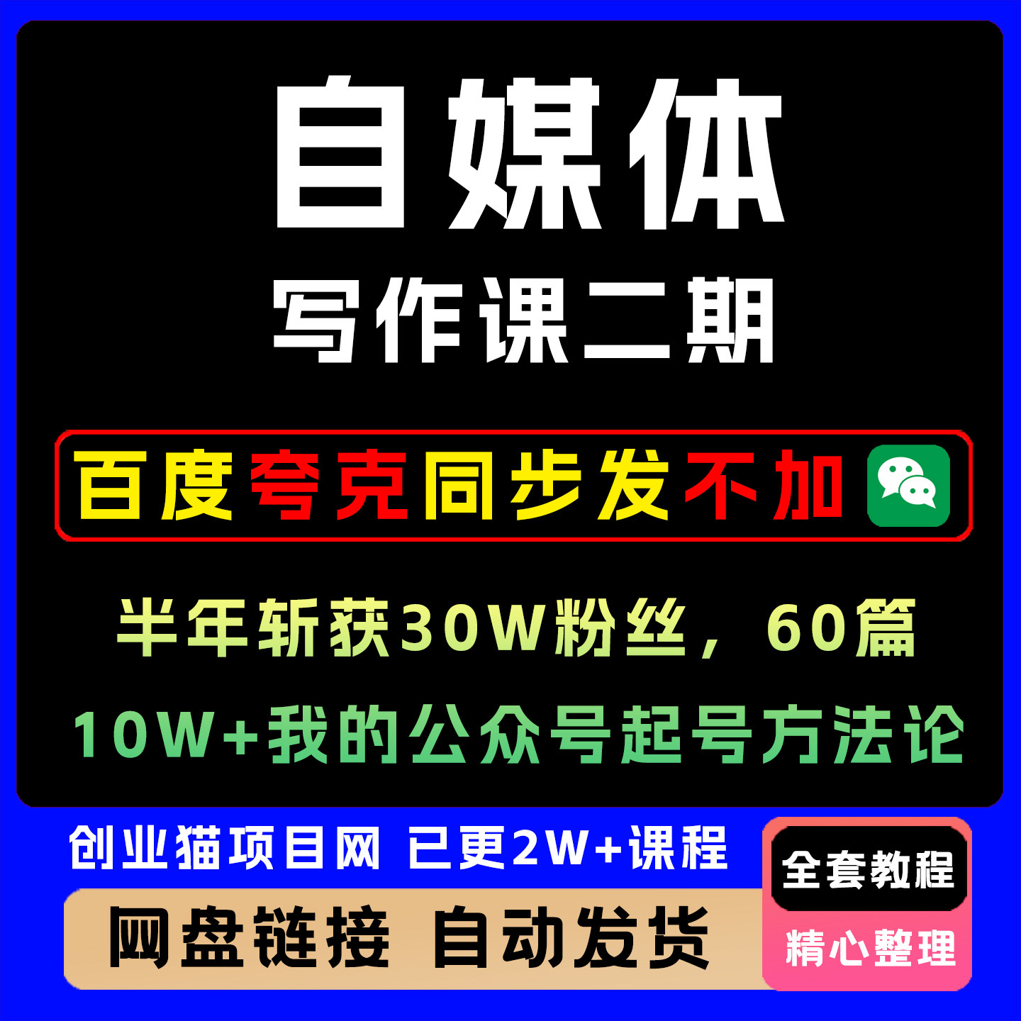 自媒体课二期,,60篇10W+,我的公众号起号方法论,十堂课讲清楚