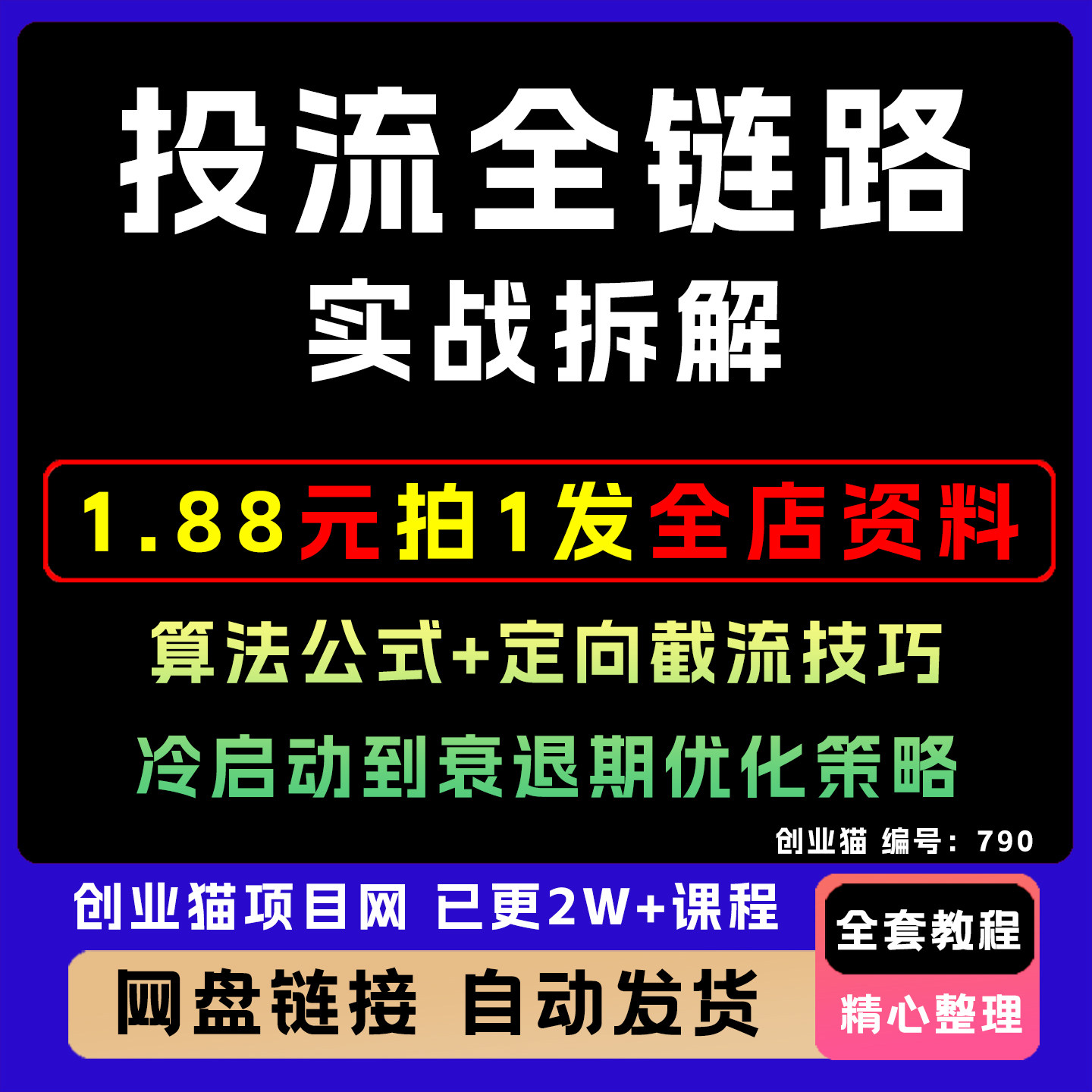 投流全链路实战拆解算法公式定向截流技巧冷启动到衰退期优化策略