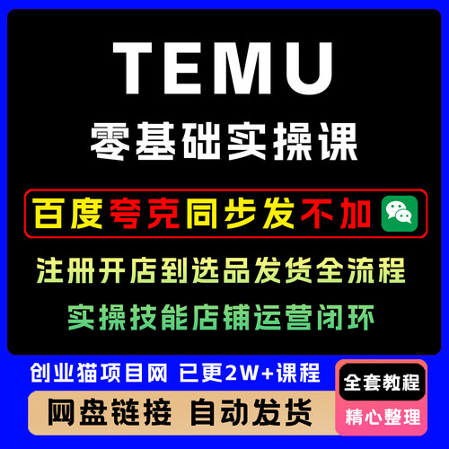 TEMU零基础实操课注册开店到选品发货全流程实操技能店铺运营闭环