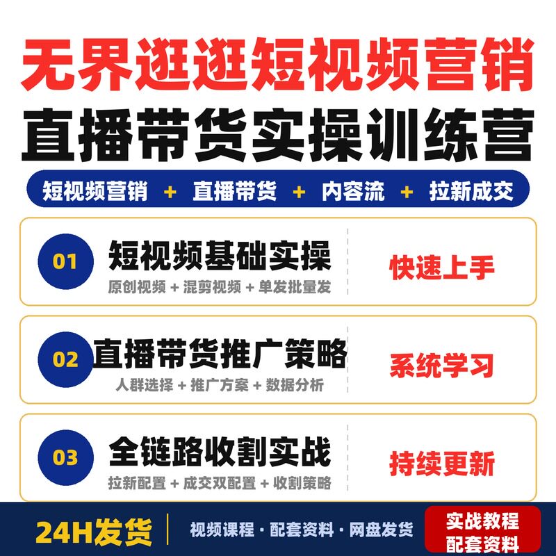 无界逛逛短视频营销课程直播带货实操训练营教你如何通过短视频