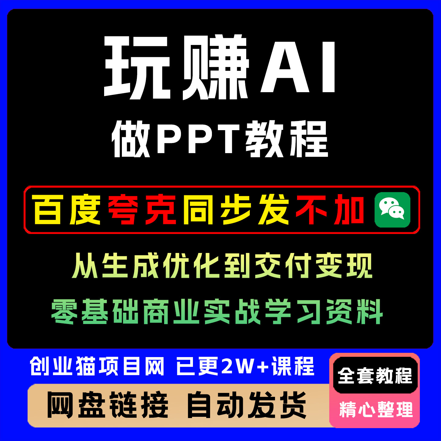 玩赚AI做PPT教程 从生成优化到交付变现零基础商业实战学习资料
