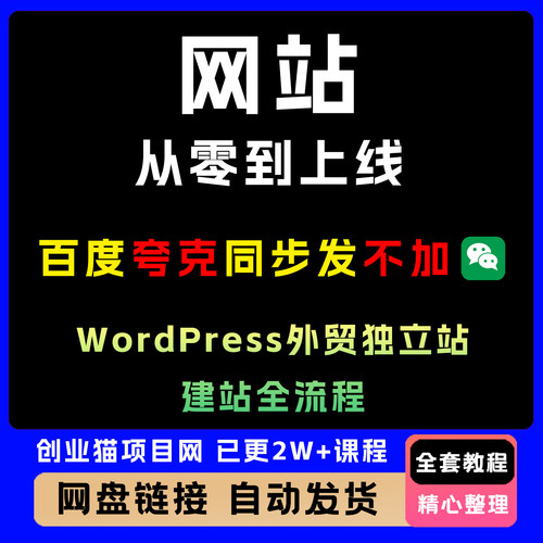 创业猫网站教程从零到上线：WordPress外贸独立站建站全流程