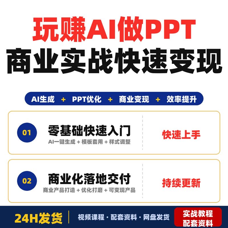 玩赚AI做PPT零基础商业实战教程从生成优化到交付变现快速完整版