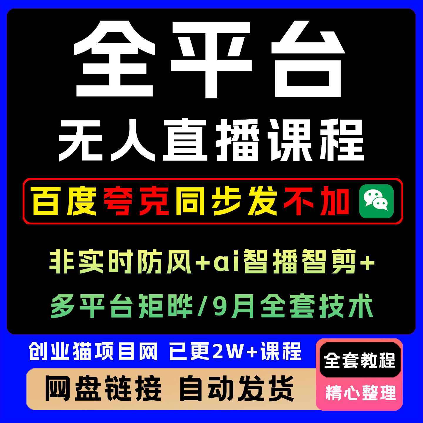 9月全平台无人直播课程非实时防风ai多平台矩阵