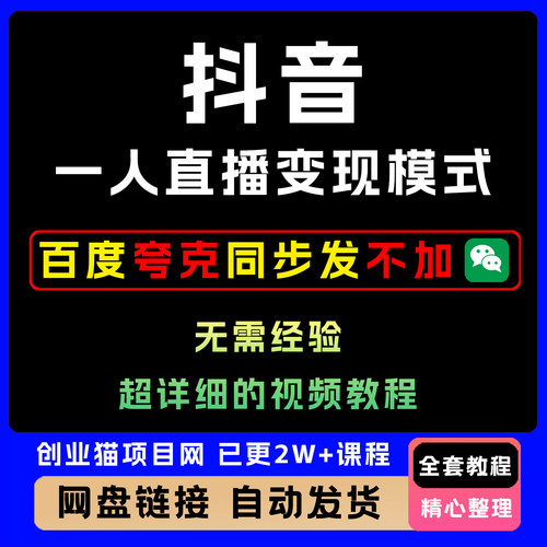 抖音一人直播变现模式 抖音直播实战课程 从认知重塑到项目落地
