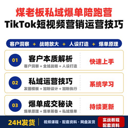 煤老板私域爆单陪跑营-2期全套教程Tk短视频营销运营技巧