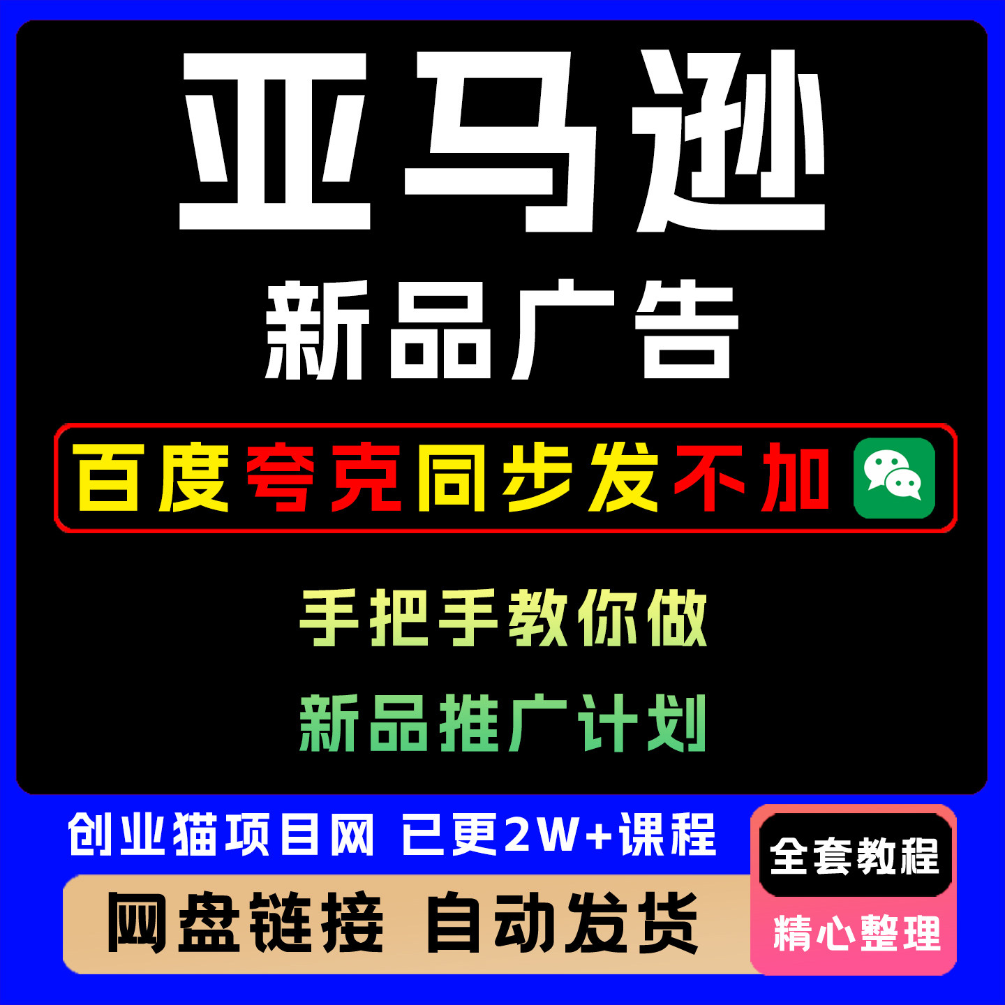 亚马逊新品广告新品推广计划全套精讲学习资料课件教学课程