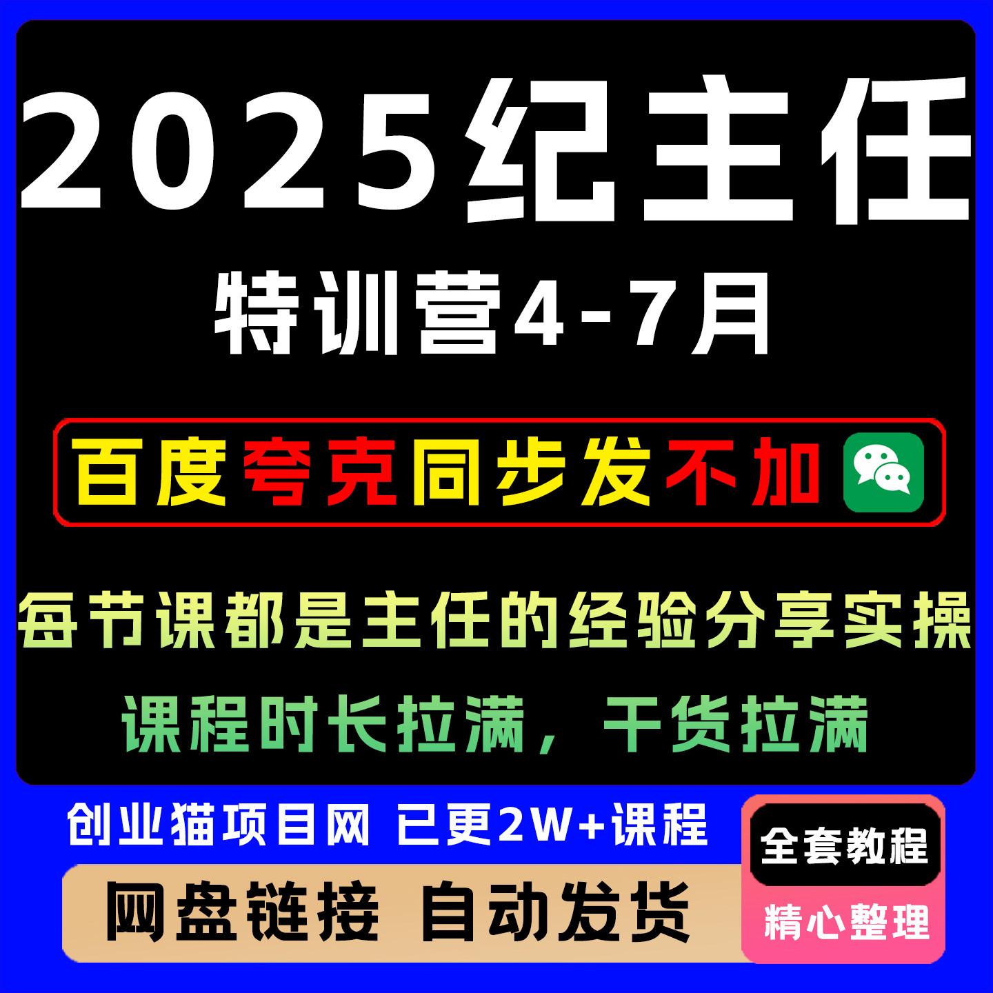 2025纪主任4-7月,每节课都是主任的经验分享实操,课程时长拉满