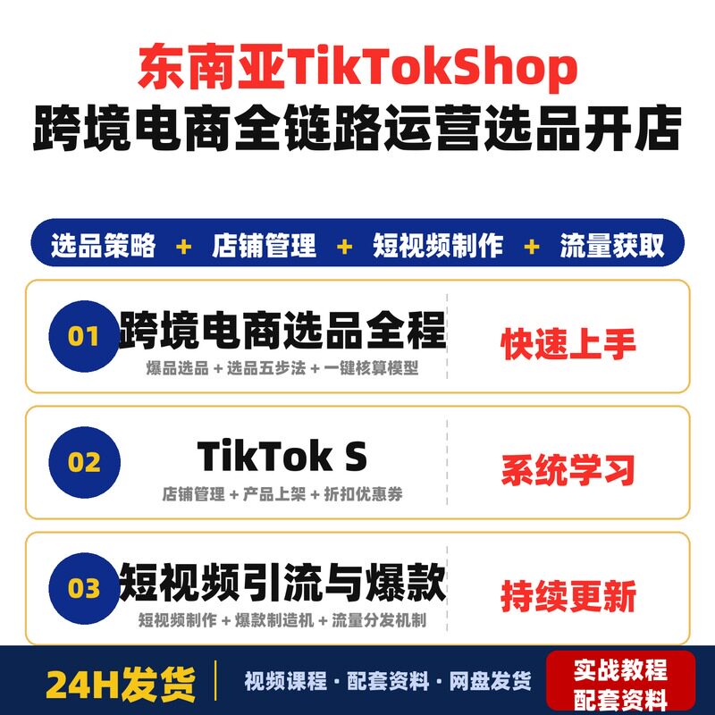东南亚五国TikTokShop跨境电商全链路运营课程选品开店短全套教程