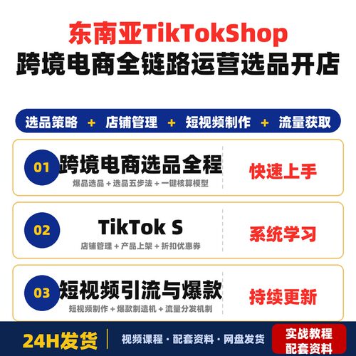 东南亚五国TikTokShop跨境电商全链路运营课程选品开店短全套教程