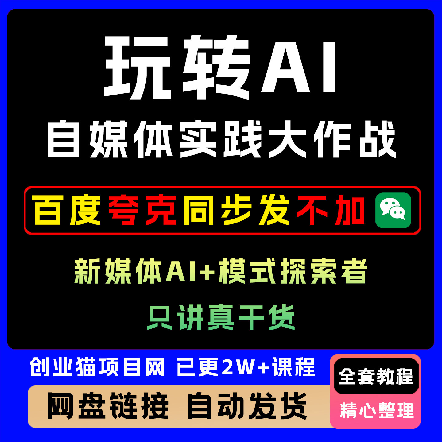 玩转AI自媒体实践大作战,新媒体AI+模式探索者,只讲真干货