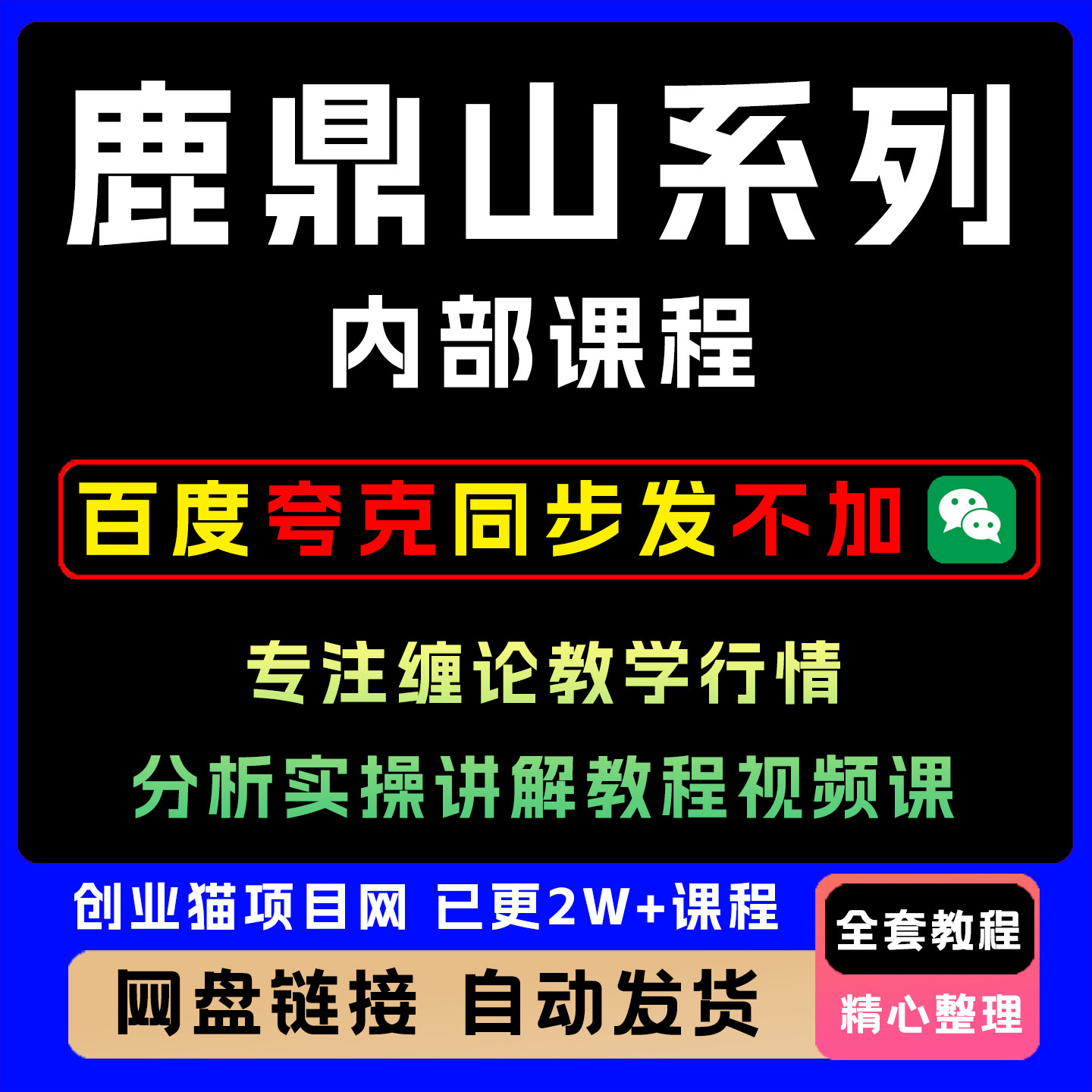 2026鹿鼎山系列内部课程专注缠论教学行情分析实操讲解教程视频课