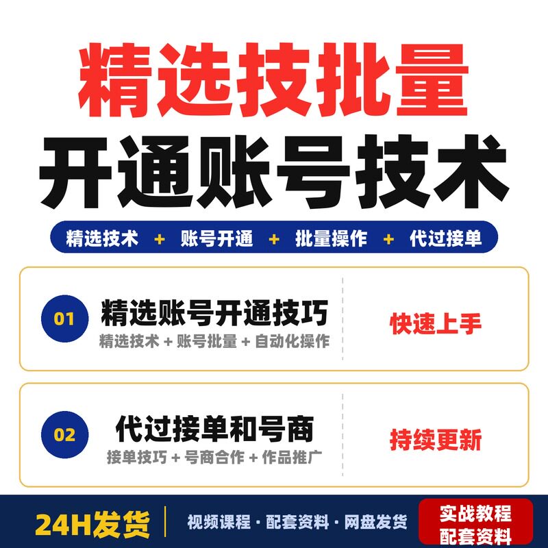 精选技术教程批量开通账号自己用或卖号或者代过接单技术课程