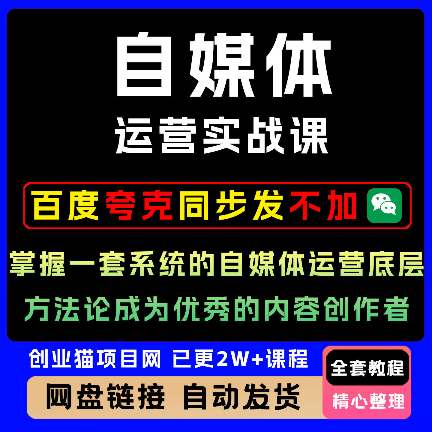 自媒体运营实战课,掌握系统的自媒体运营方法,成为优秀的创作者