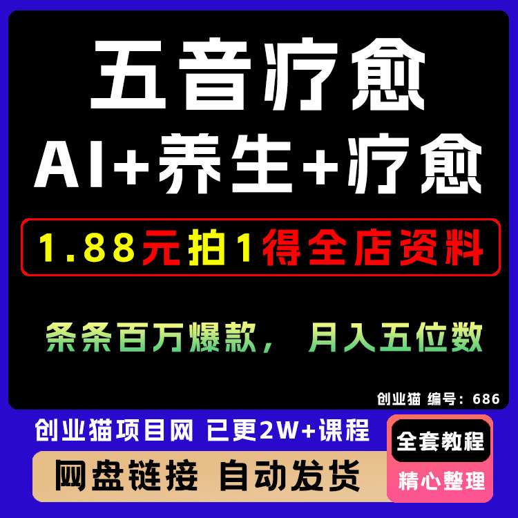 AI+养生+疗愈，五音疗愈另辟蹊径，条条百万爆款， 月入五位数