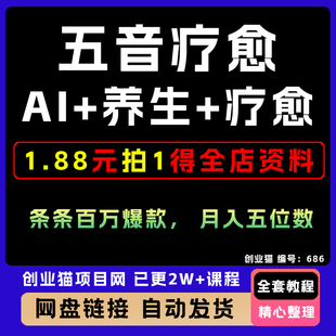 AI+养生+疗愈,五音疗愈另辟蹊径,条条百万爆款, 月入五位数
