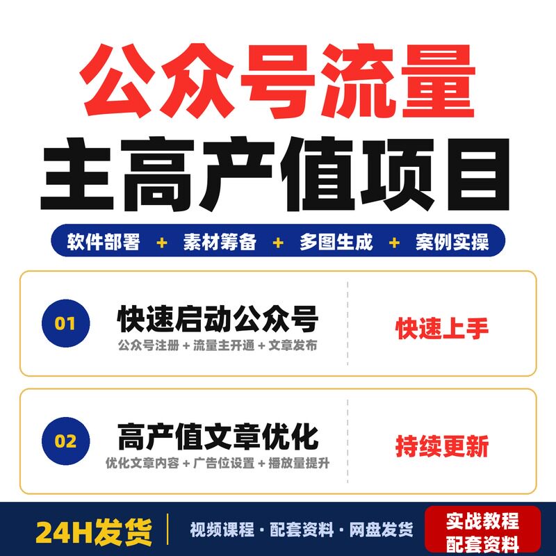公众号流量主高产值项目陪跑训练营教你发文章涨播放量和收益每天