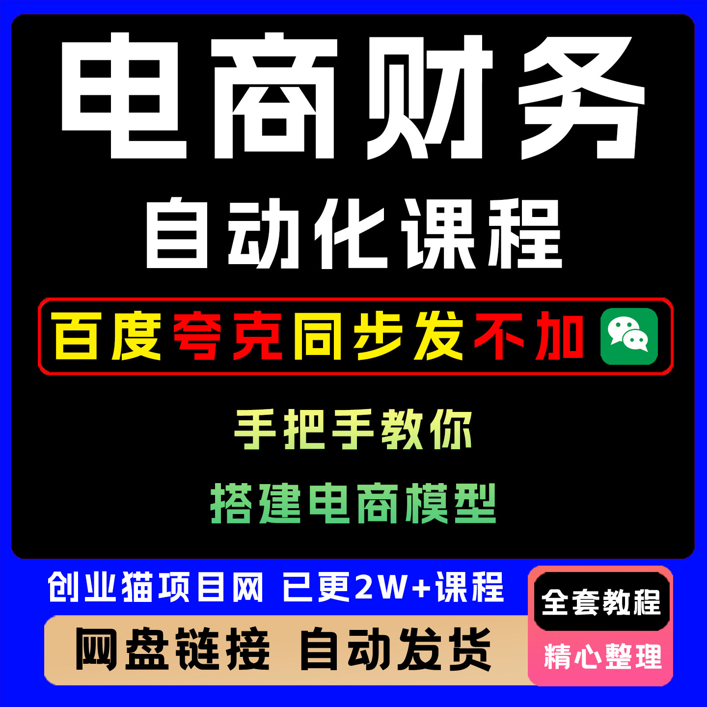 2025电商财务自动化搭建电商模型全套视频精讲学习资料教学课程