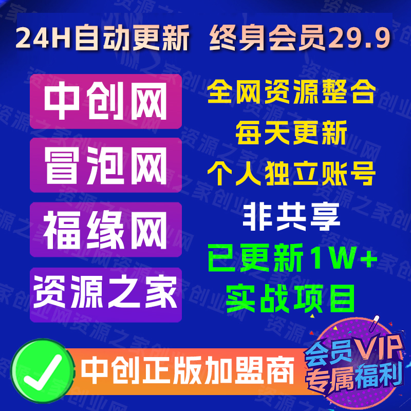 冒泡网赚中赚网冒泡邀请码福缘创业网会员中创网vip资源之家会员 商务/设计服务 设计素材/源文件 原图主图