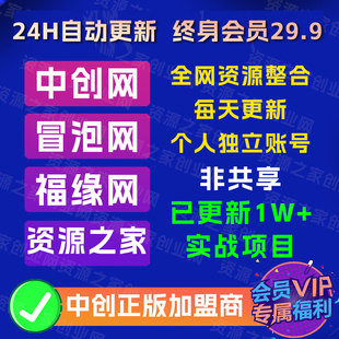 福缘创业网中创网自学成才网福缘网冒泡网创业猫低价VIP会员账号