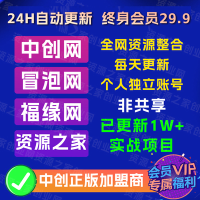 福缘创业网中创网自学成才网福缘网冒泡网创业猫低价VIP会员账号