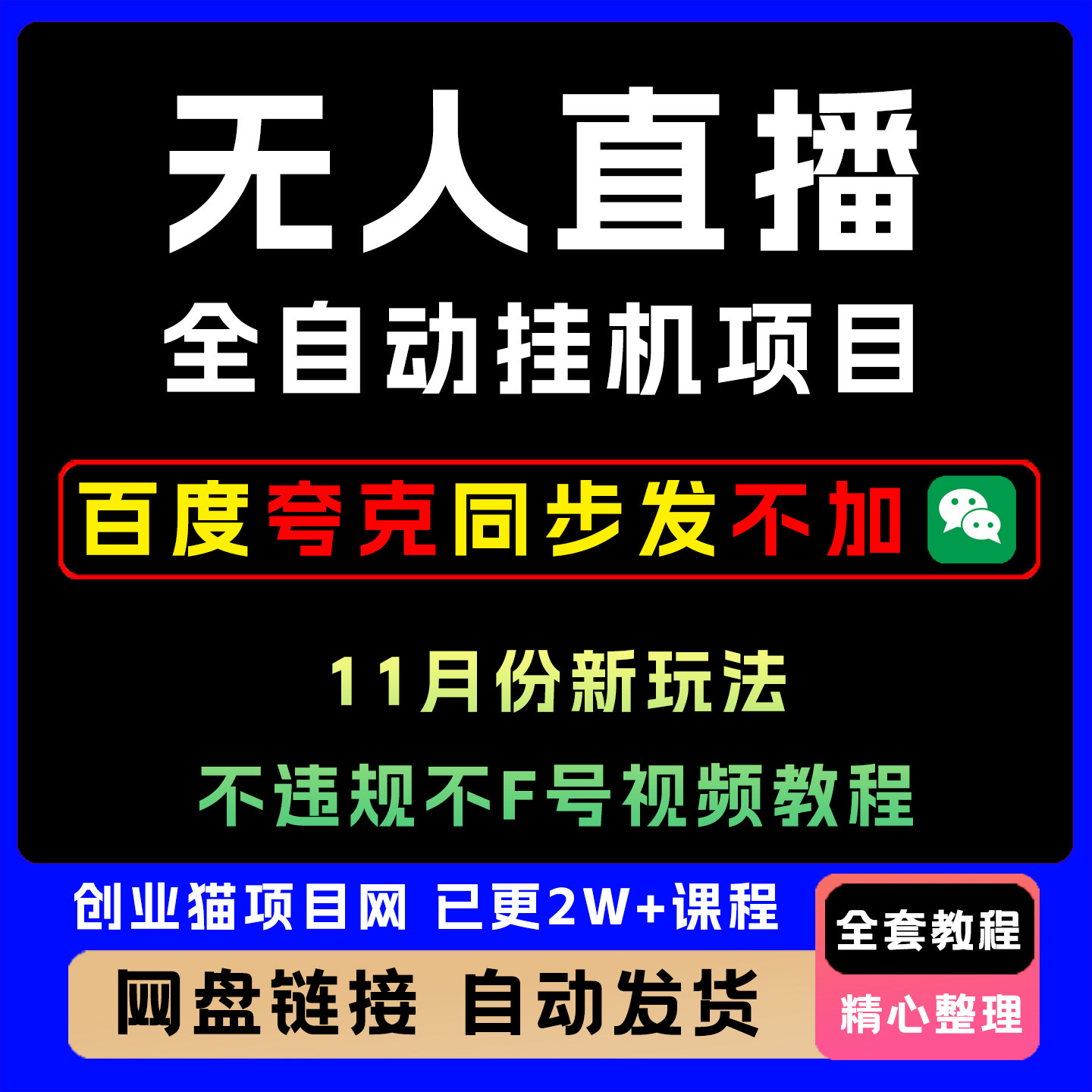 淘宝无人直播全自动挂机项目11月份新玩法n不违规不F号视.频教.程