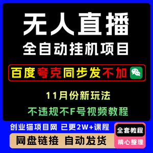 淘宝无人直播全自动挂机项目11月份新玩法n不违规不F号视.频教.程