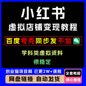 2025小红薯虚拟店铺变现完整体系学科类虚拟资料变现视频教学课程