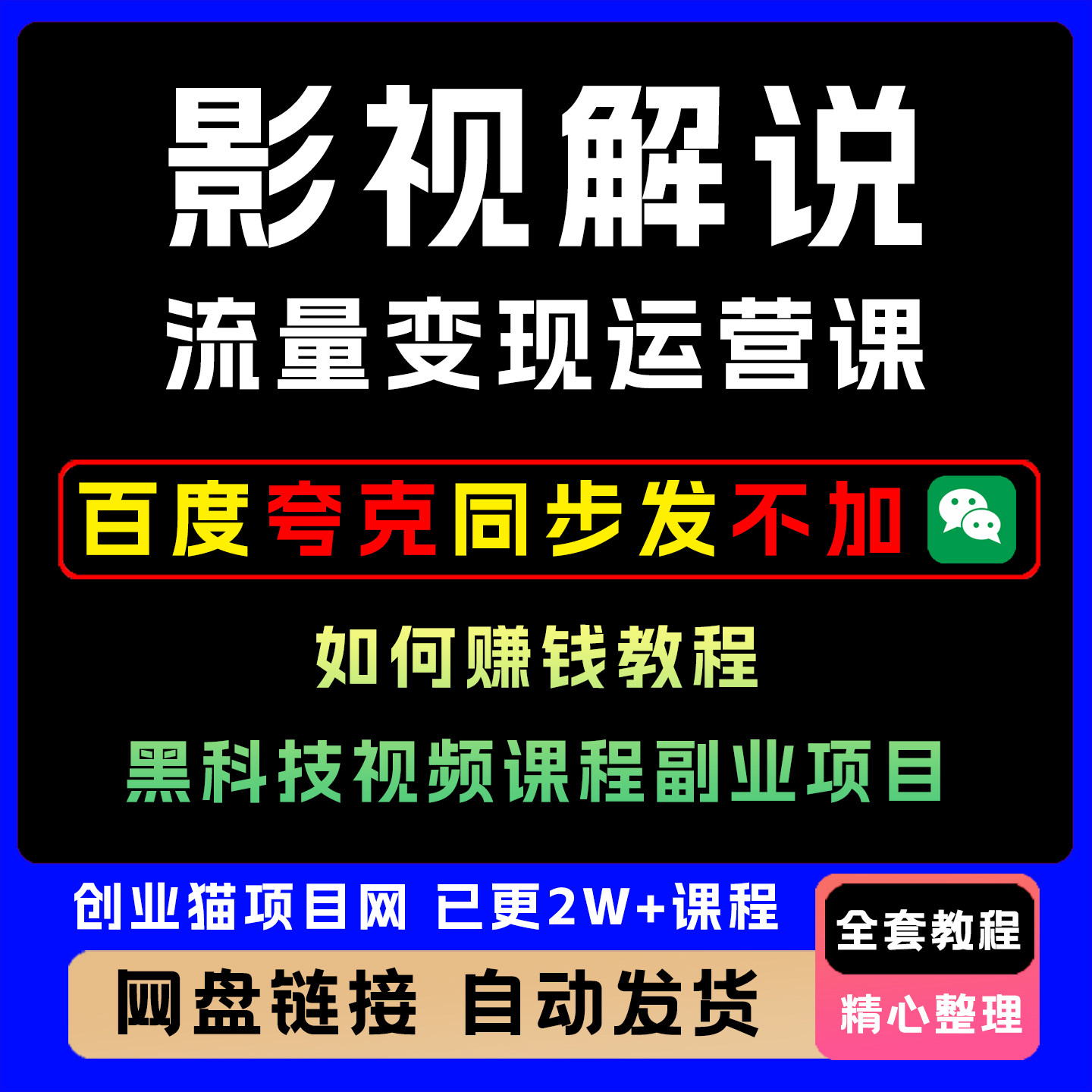 2025影视解说流量变现运营课如何赚钱教程黑科技视频课程副业项目