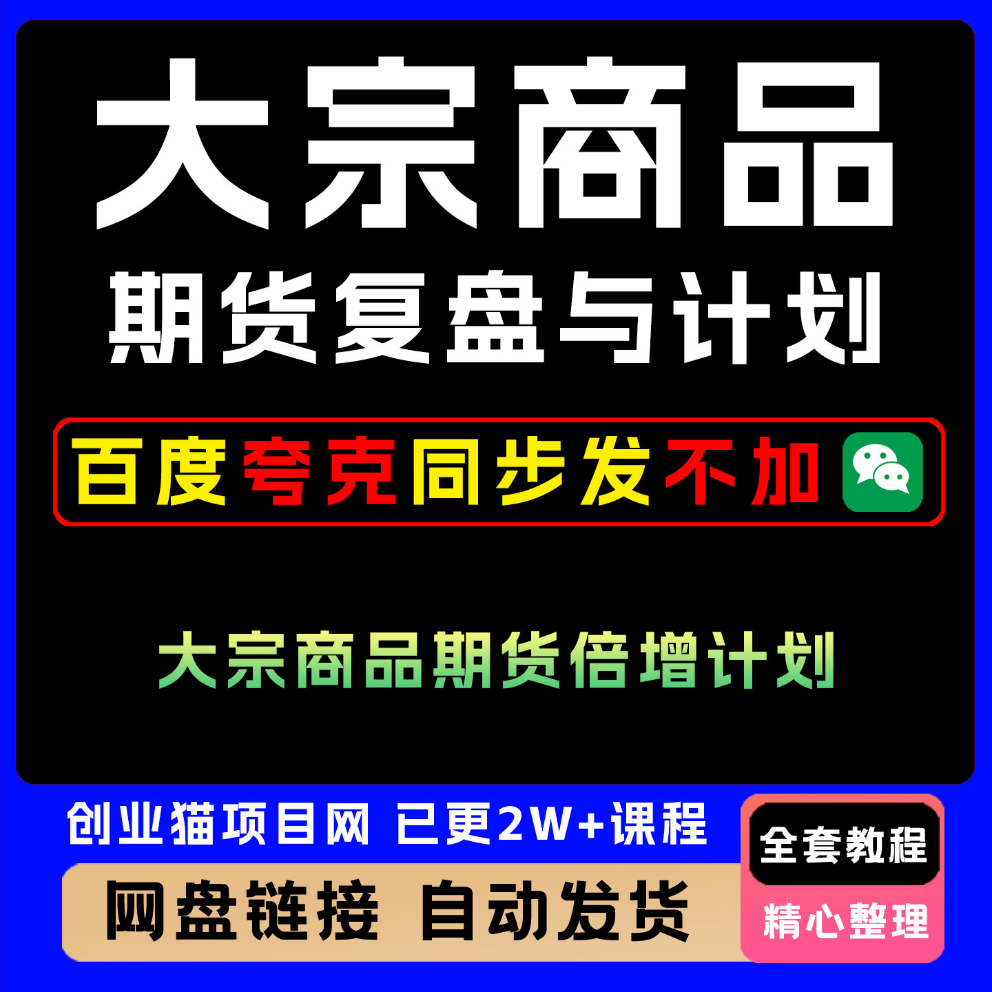倍增计划大宗商品期货复盘与计划教程变现黑科技视频课程项目