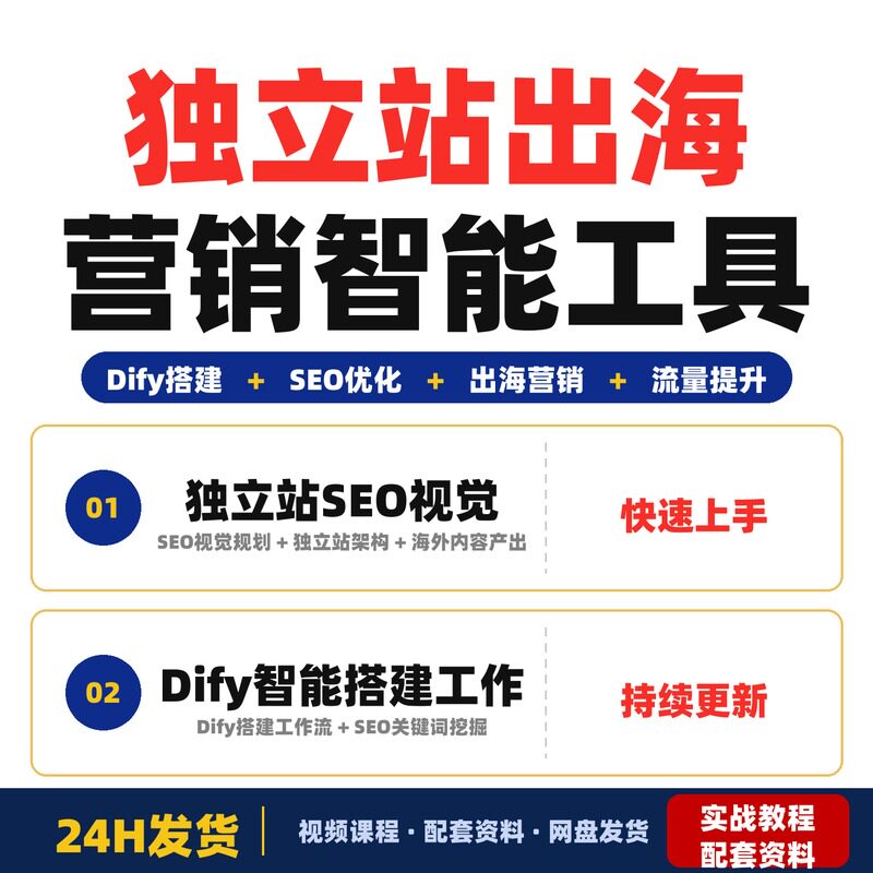 独立站出海营销智能工具掌握Dify搭建SEO工作流快速提升海外一学