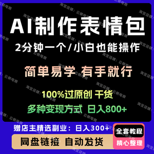 A1一键生成表情包,多种变现方式,小白轻松上手,实现稳定收益!