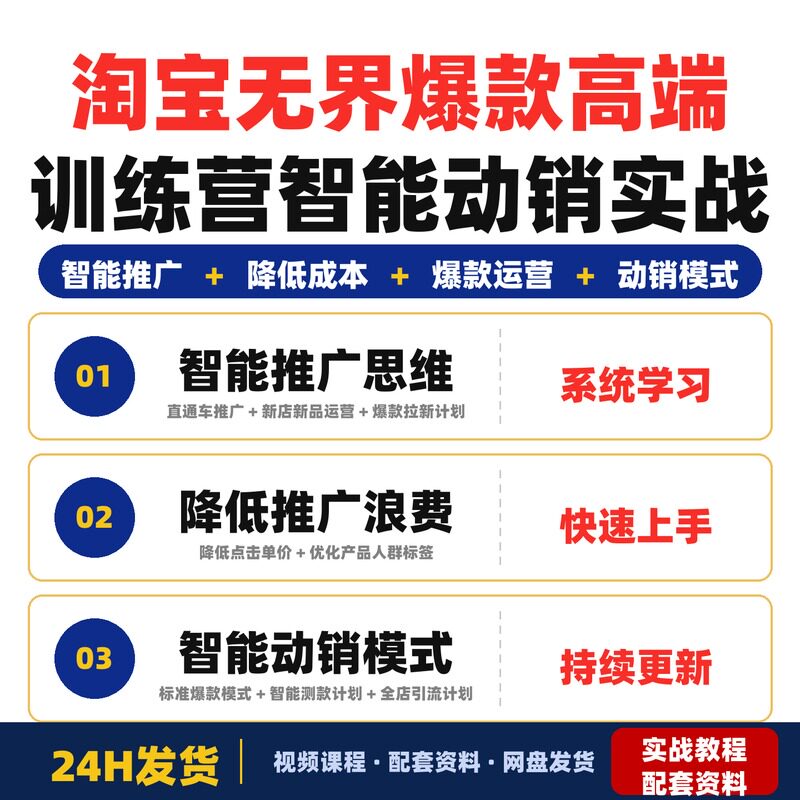 淘宝无界爆款高端训练营2026年1月杭州线下集训构建智能动销两大